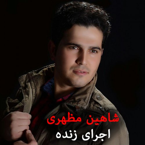 دانلود آهنگ نچی نچی نچیدو شاهین مظهری